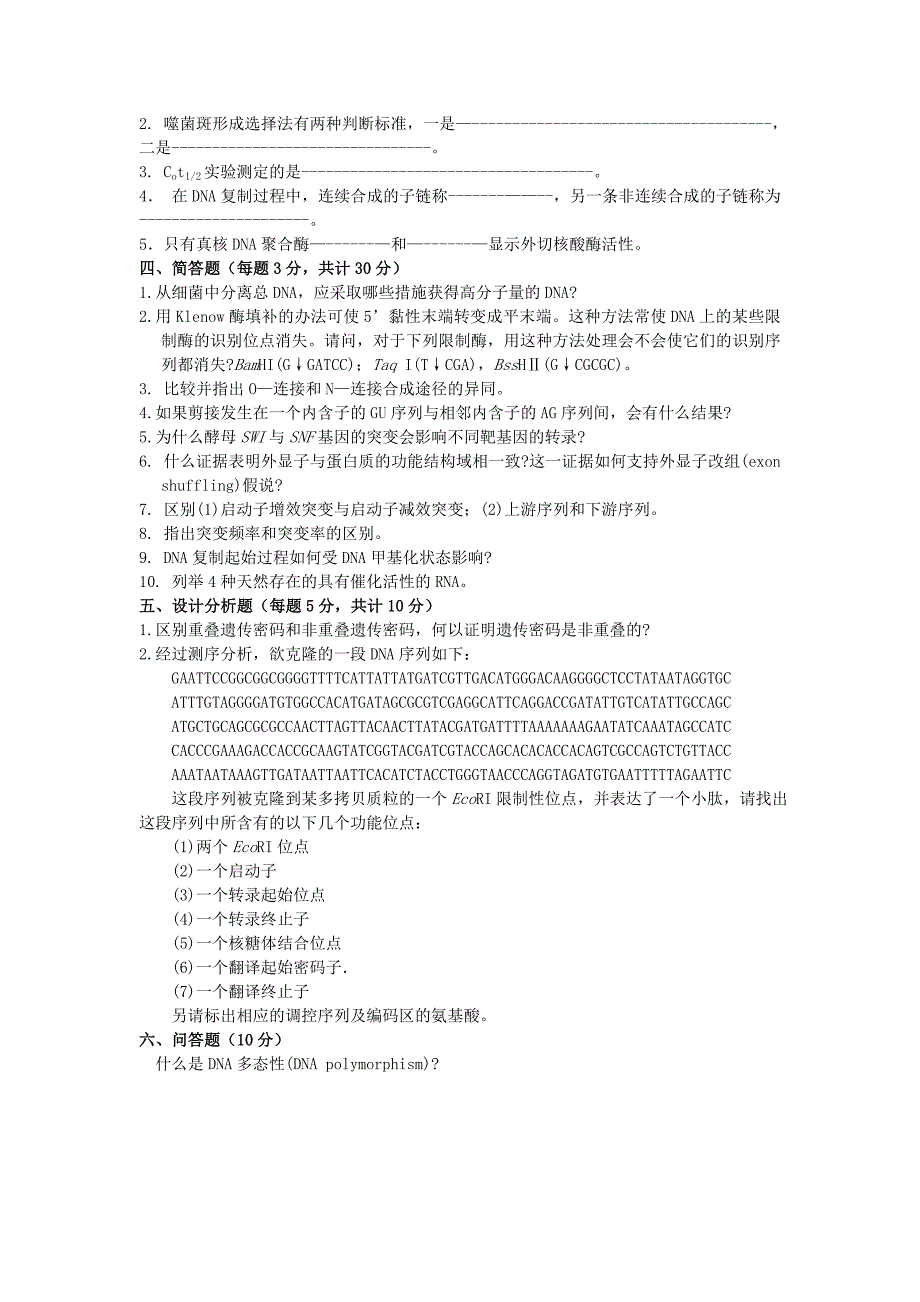 分子生物学与基因工程试卷库(10)_第3页