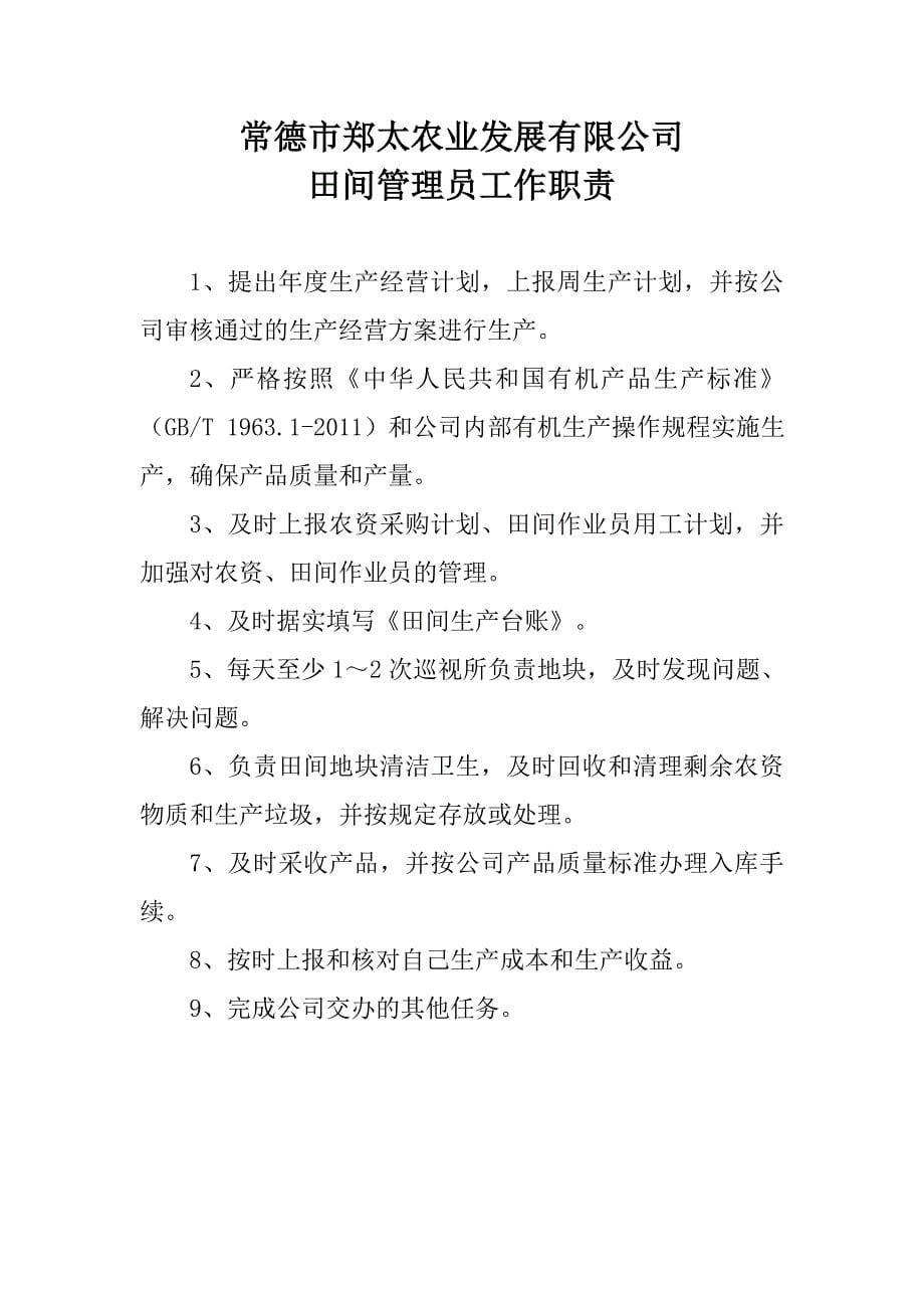 郑太农业发展有限公司管理制度、工作职责_第5页