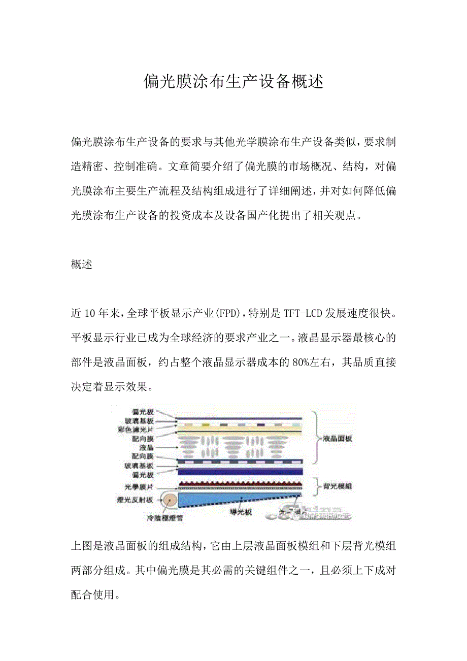 偏光膜涂布生产设备概述_第1页