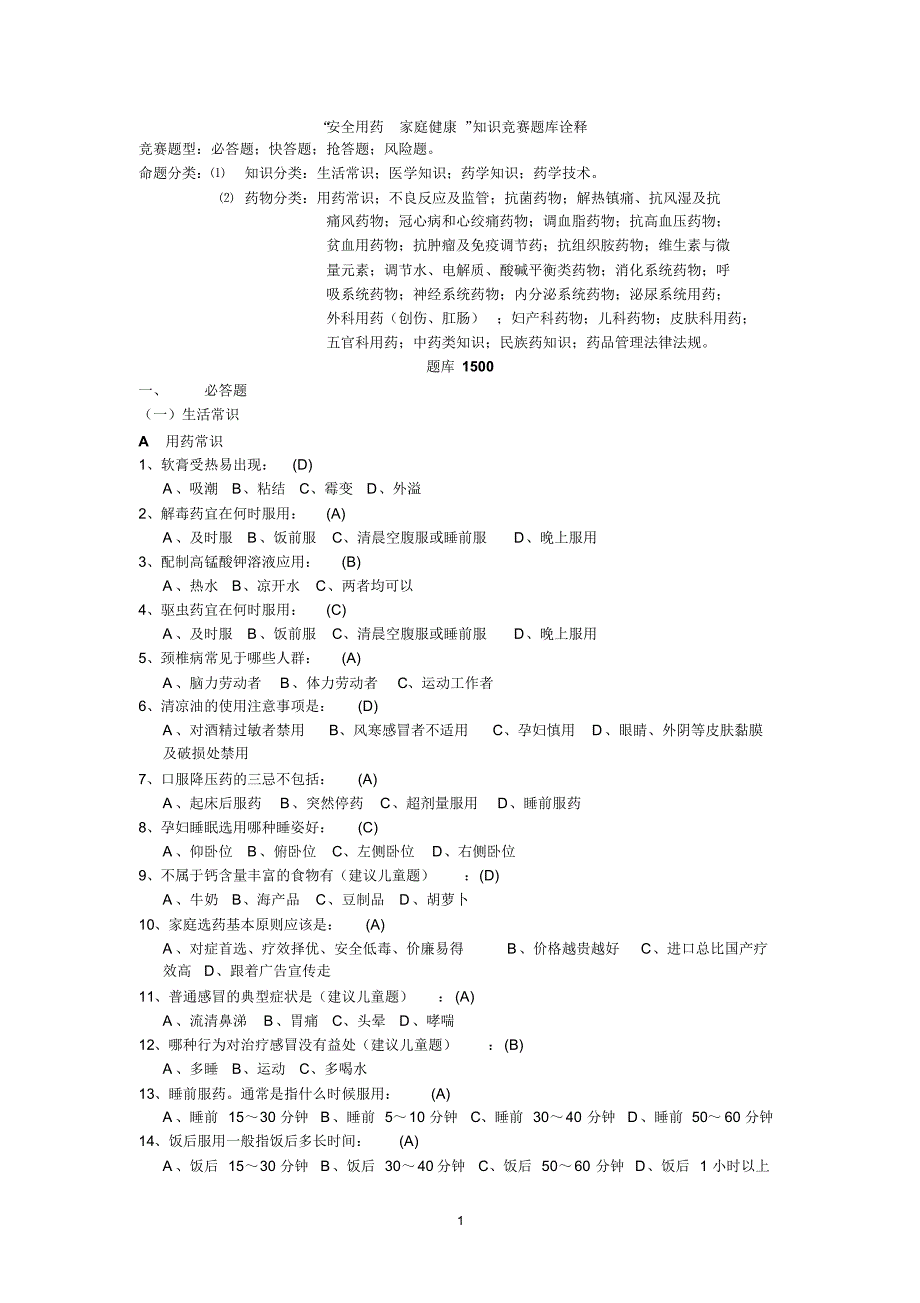 “安全用药家庭健康”知识竞赛题库诠释_第1页