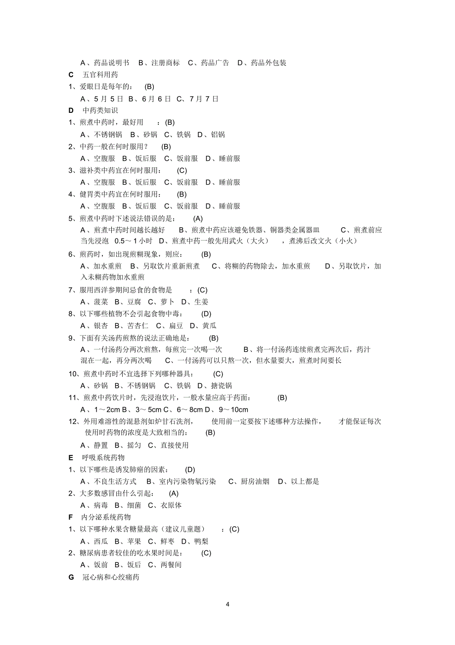 “安全用药家庭健康”知识竞赛题库诠释_第4页