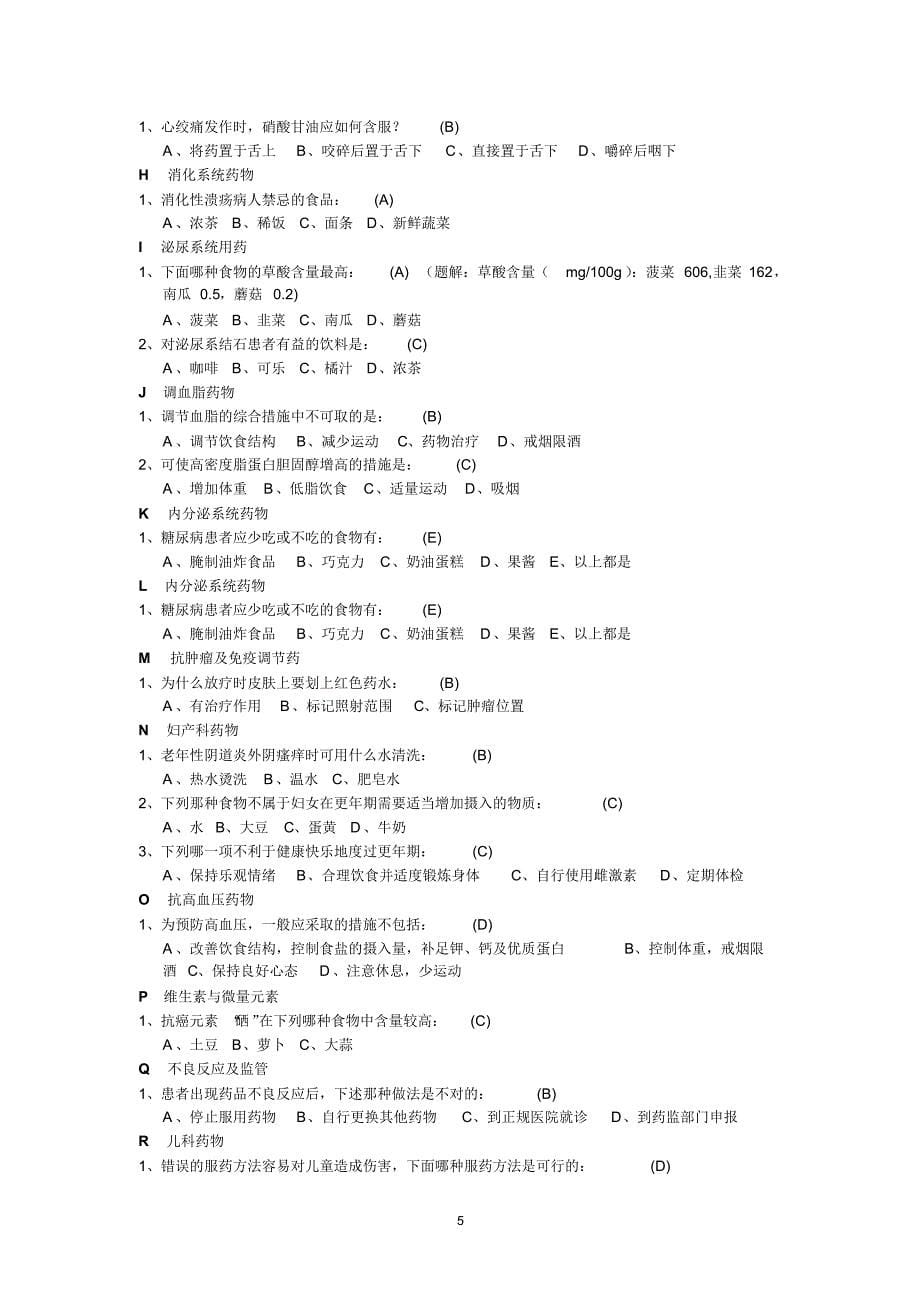 “安全用药家庭健康”知识竞赛题库诠释_第5页