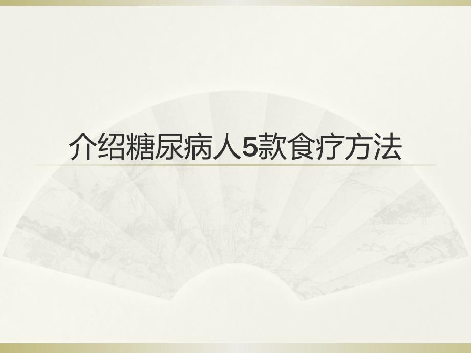 介绍糖尿病人5款食疗方法_第1页