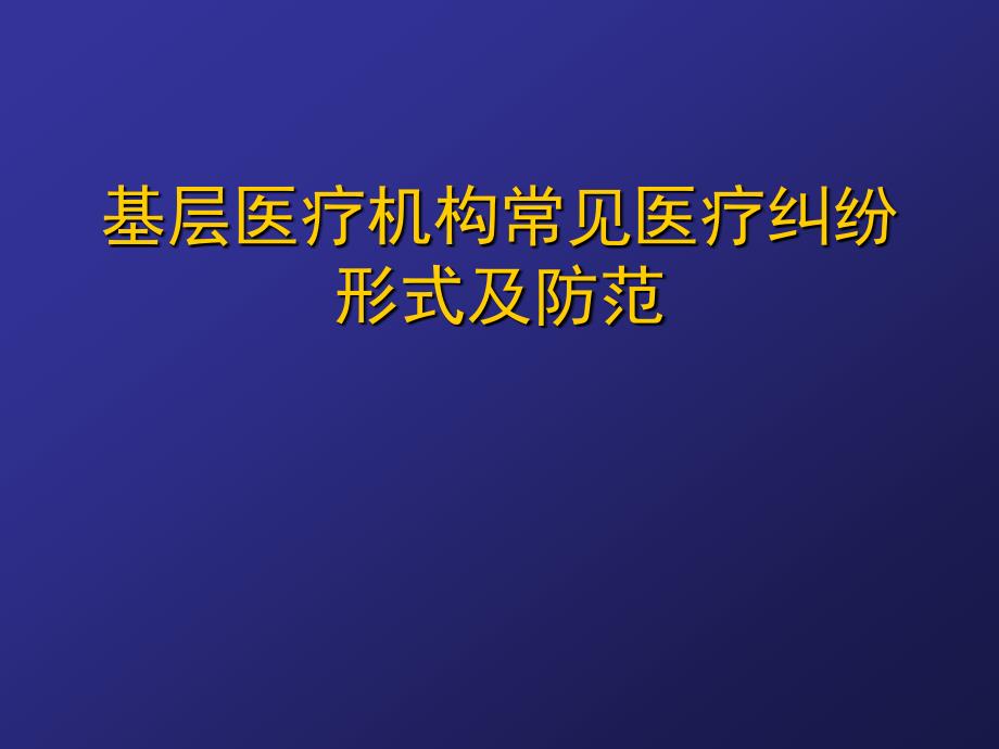 基层医院医疗纠纷实务讲座刘鑫_第2页