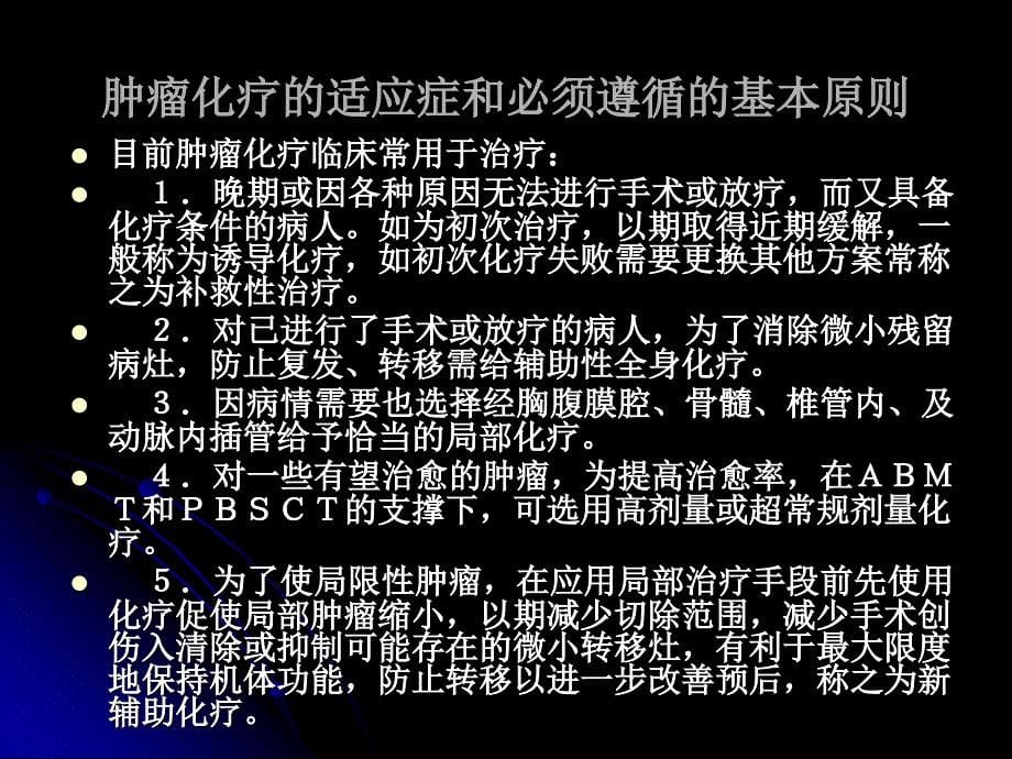 肿瘤化学治疗的基本知识_第5页