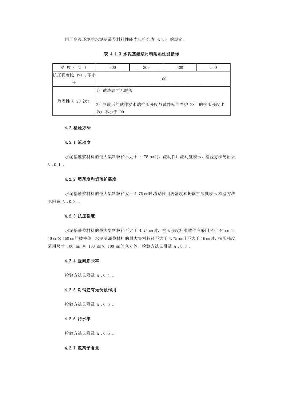 水泥基灌浆材料应用技术规范_第5页