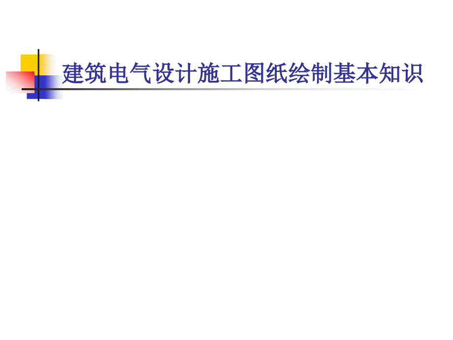 电气设计施工图纸绘制基本知识_第1页