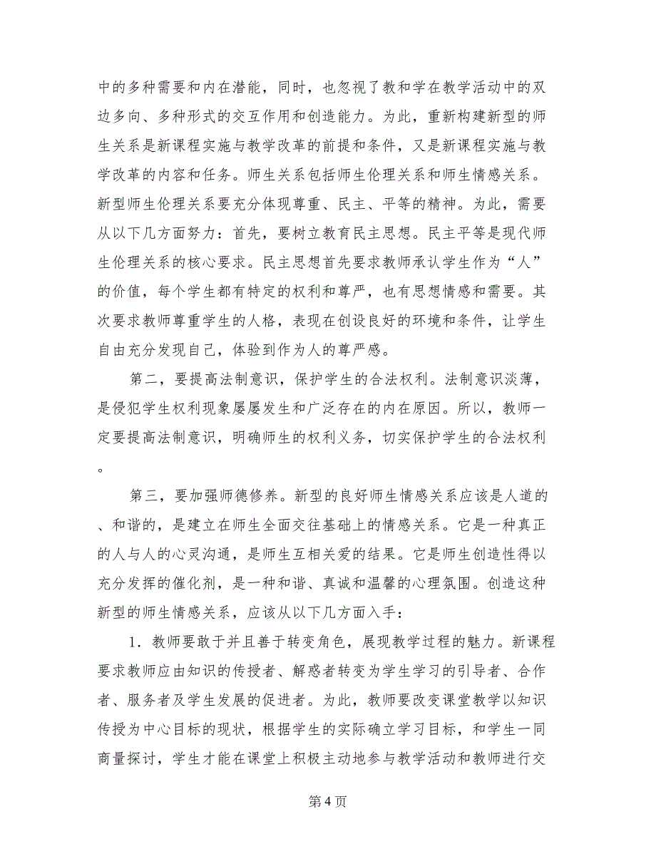 建立新型师生关系的研究的调查报告_第4页