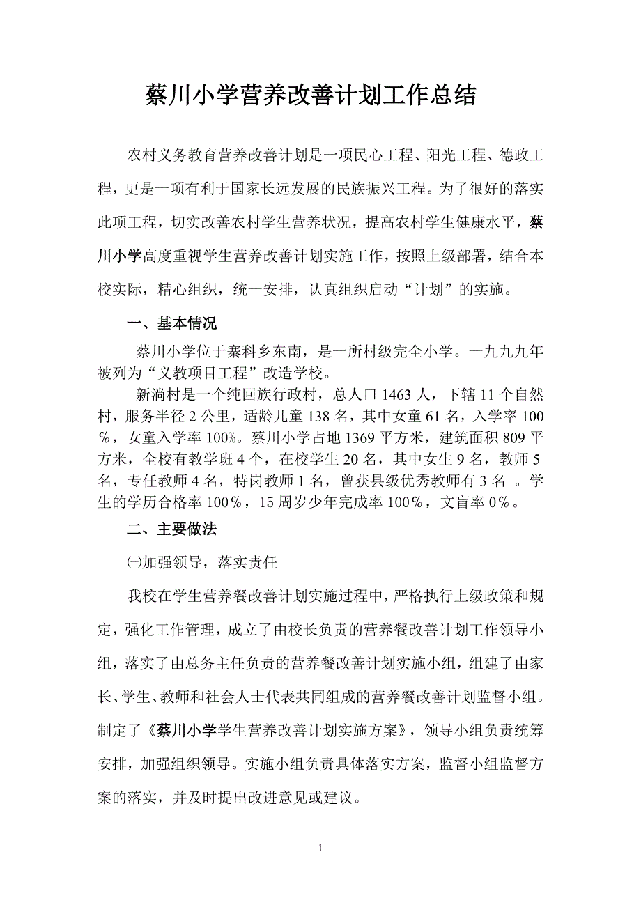 营养改善计划工作总结_第1页