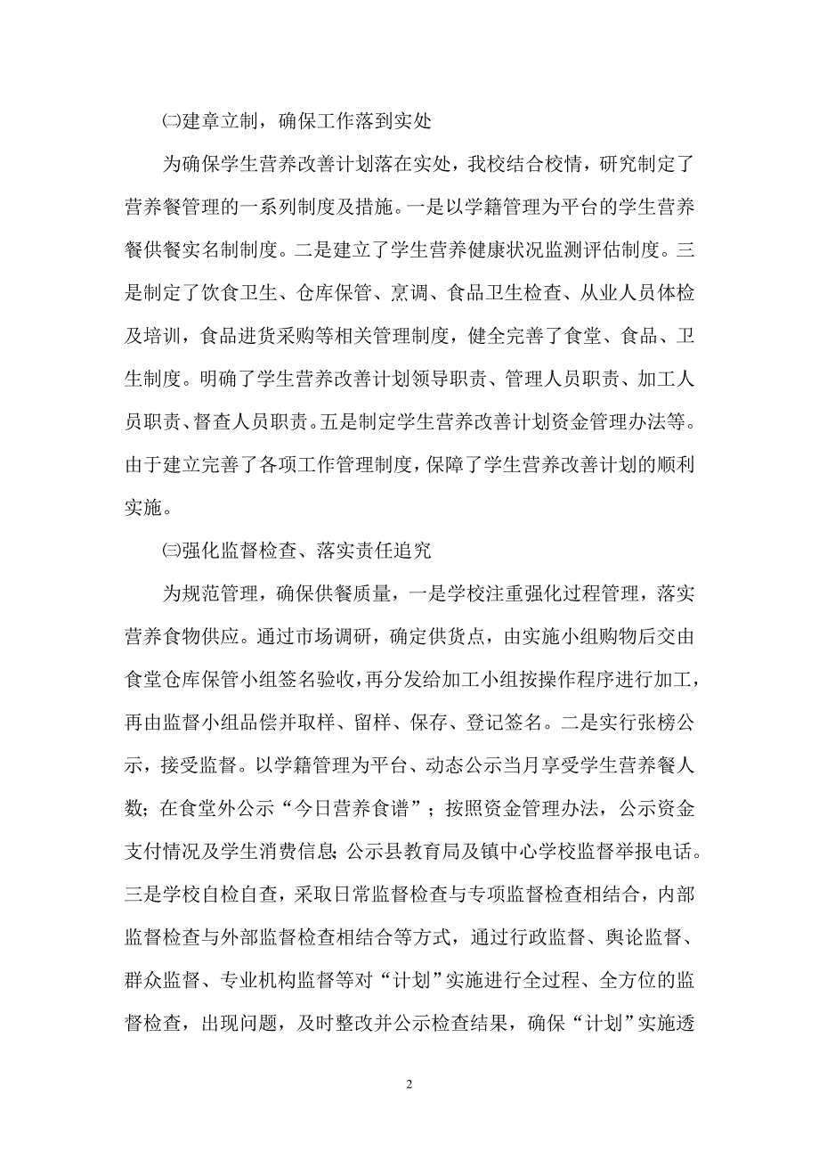 营养改善计划工作总结_第2页