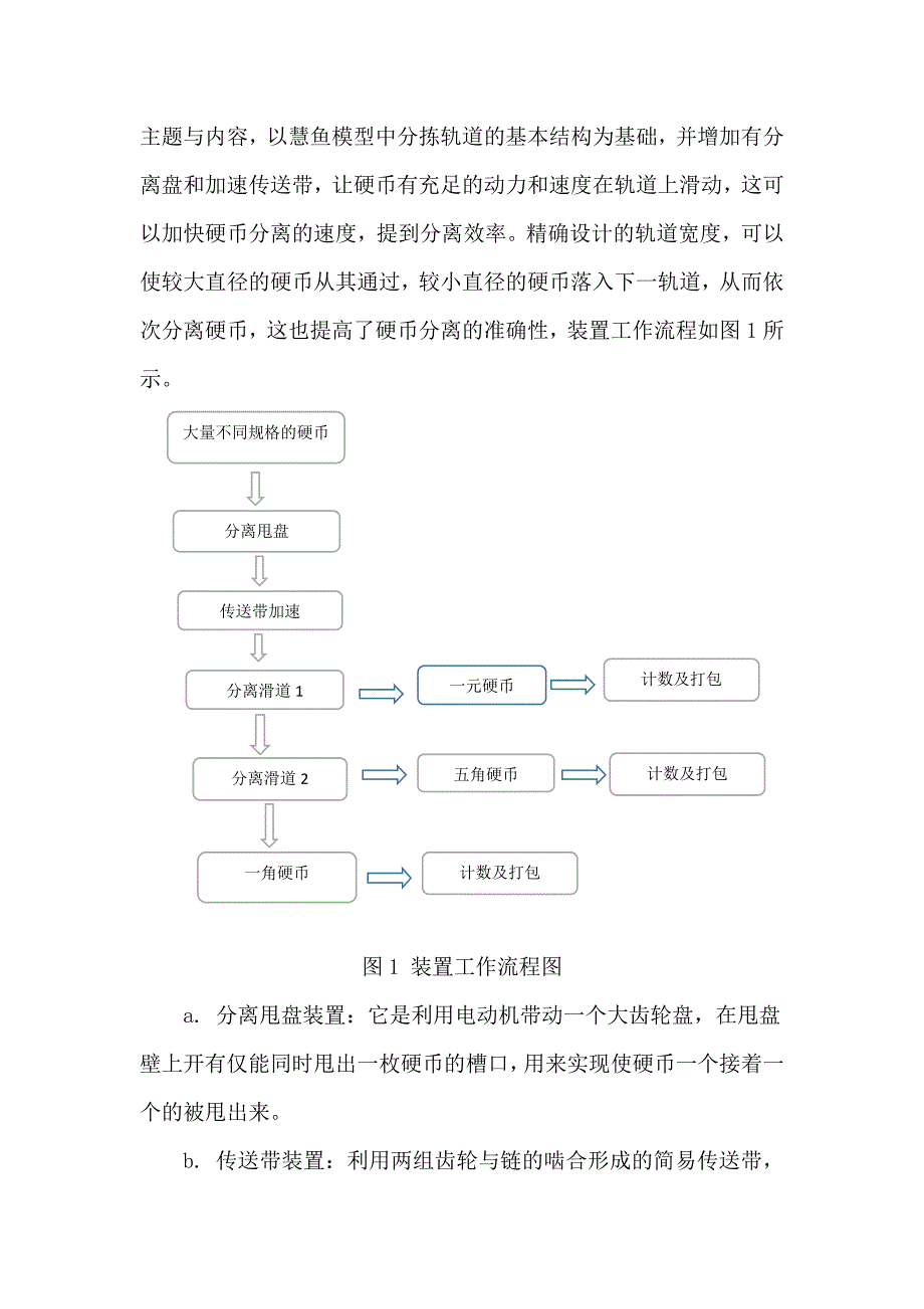 慧鱼机械设计说明书 硬币分离_第3页