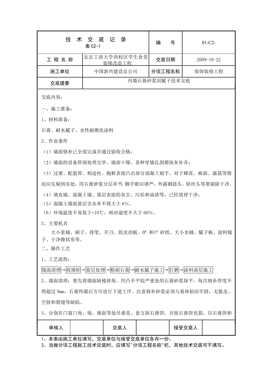 02.C2.009内墙刮腻子技术交(新)底_第1页