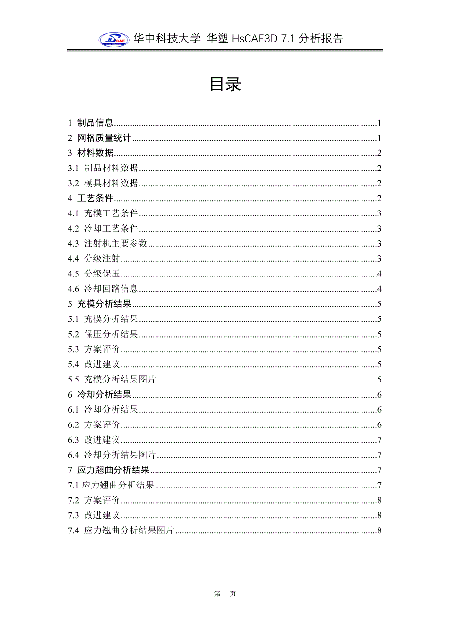 华塑cae - 塑料注射成型过程仿真集成系统hscae3d 7.1_第2页