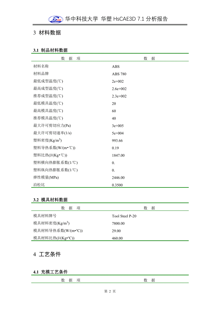 华塑cae - 塑料注射成型过程仿真集成系统hscae3d 7.1_第4页