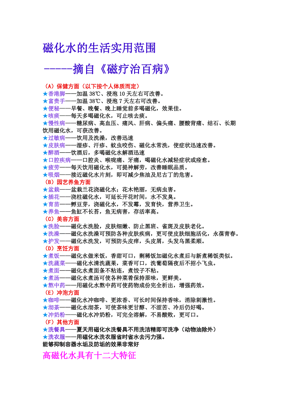 磁化水的生活实用范围_第1页