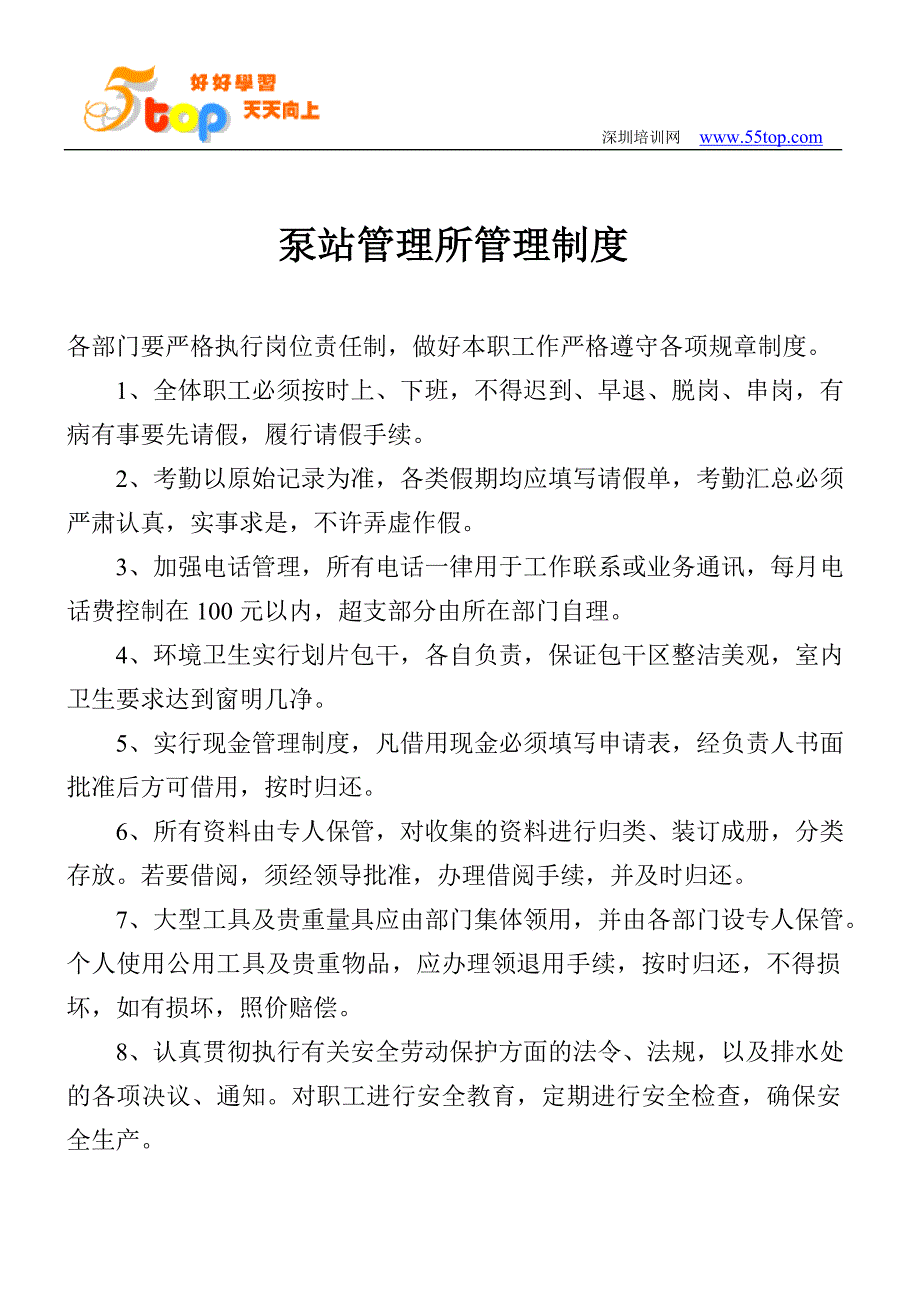 泵站管理所管理制度_第1页