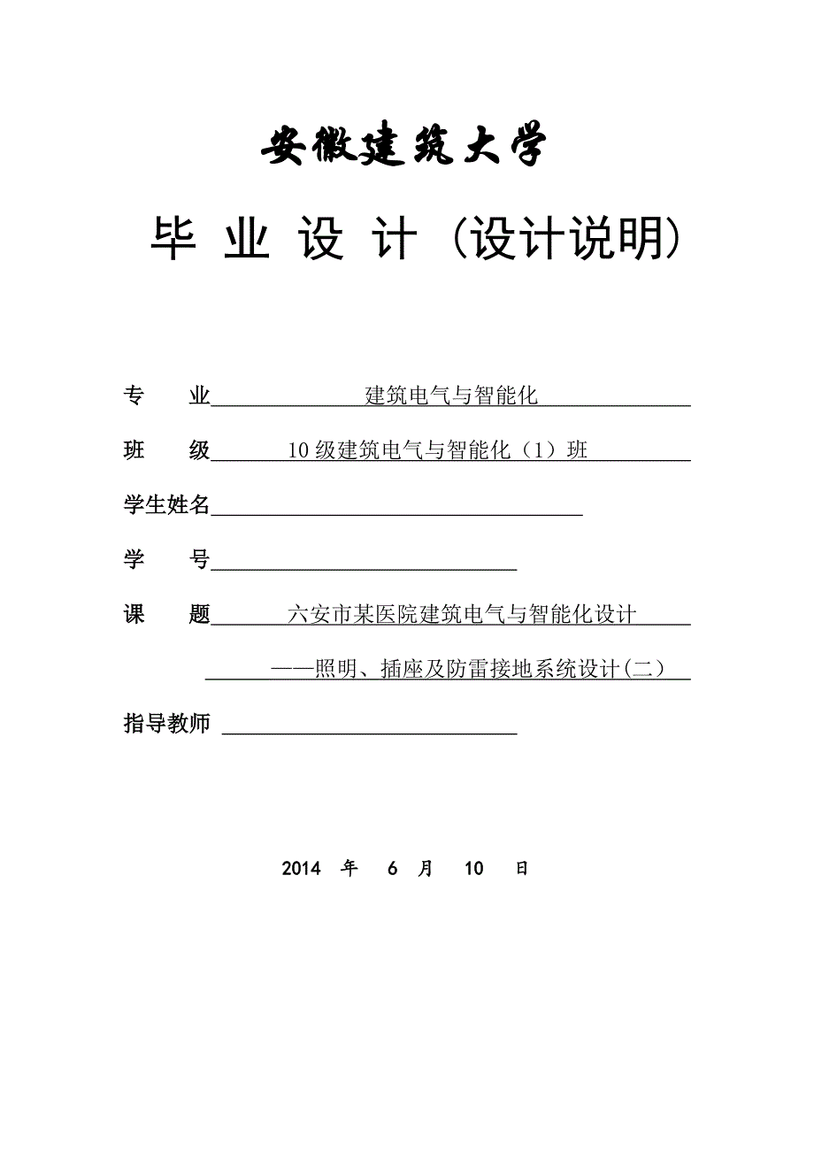 六安市某医院建筑电气与智能化设计_第1页