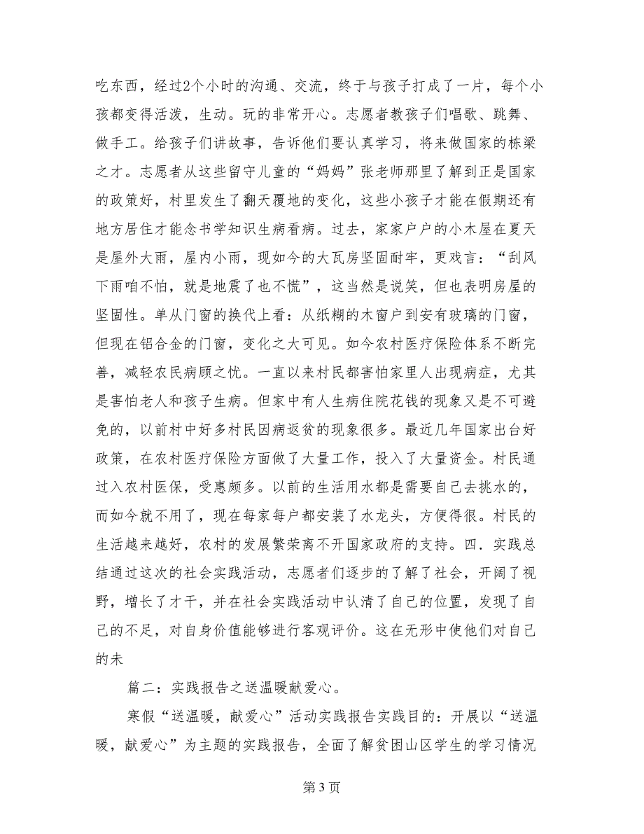 献爱心社会实践报告_第3页