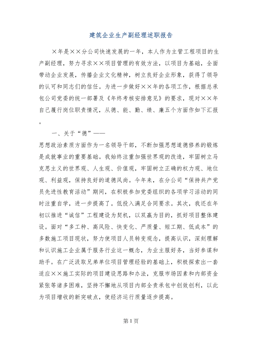 建筑企业生产副经理述职报告_第1页