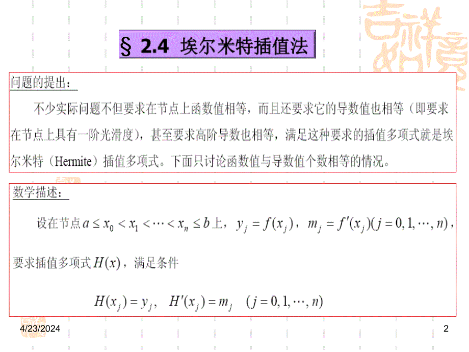 计算方法-第2章-5、插值法(埃尔米特插值)_第2页
