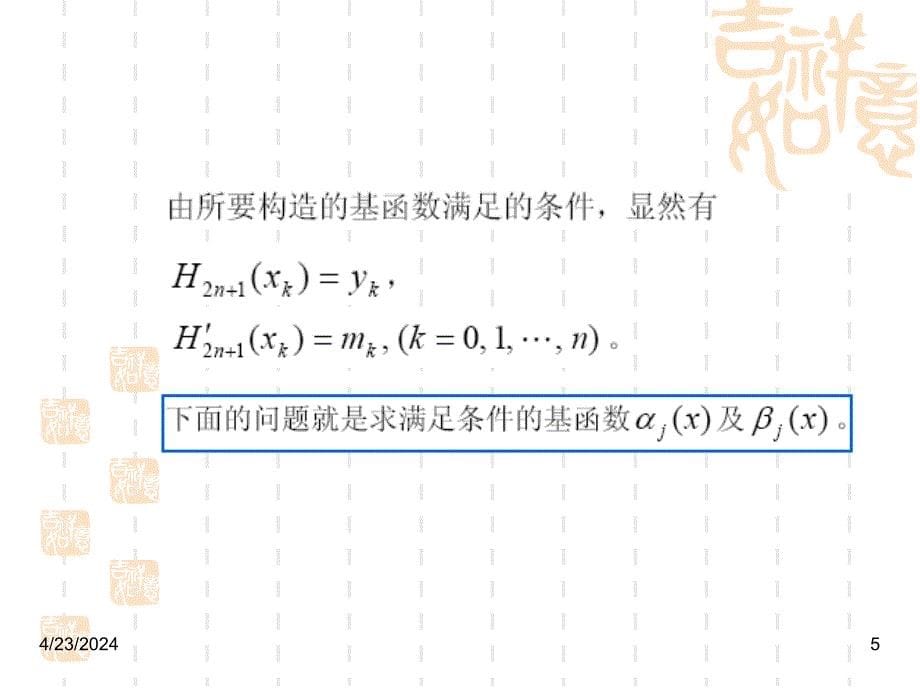 计算方法-第2章-5、插值法(埃尔米特插值)_第5页