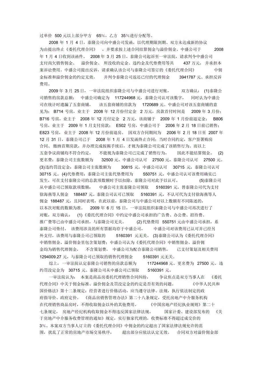 从合同效力看商品房销售代理合同纠纷一案民事判决_第2页