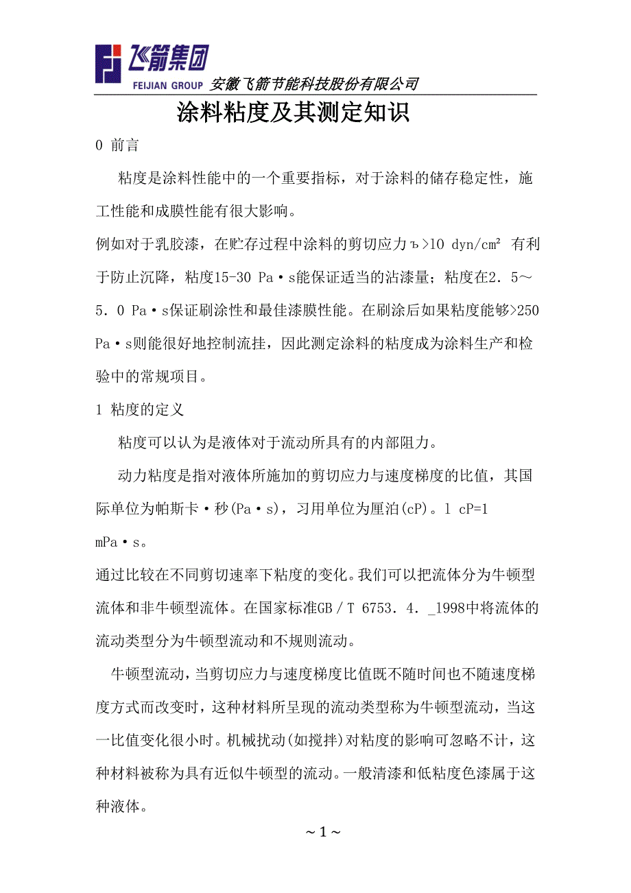 涂料粘度及其测定知识_第1页