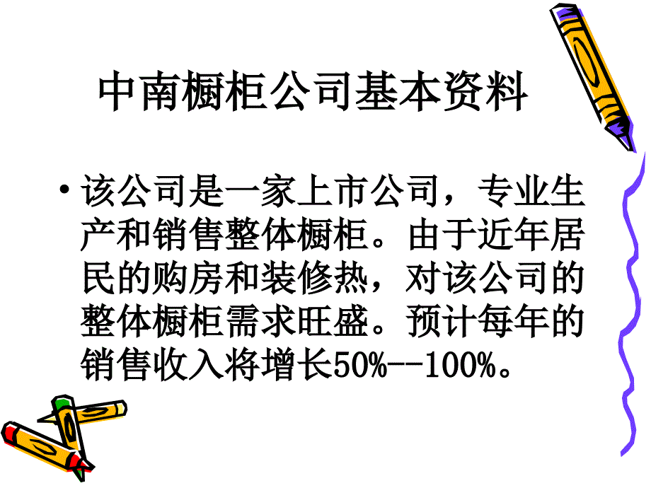 中南橱柜公司筹资决策案例_第2页