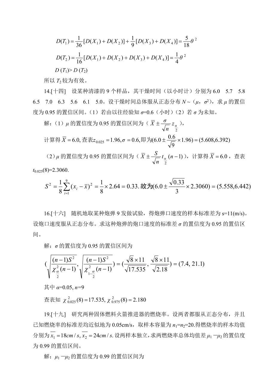 概率论与数理统计 答案 第七章_第5页