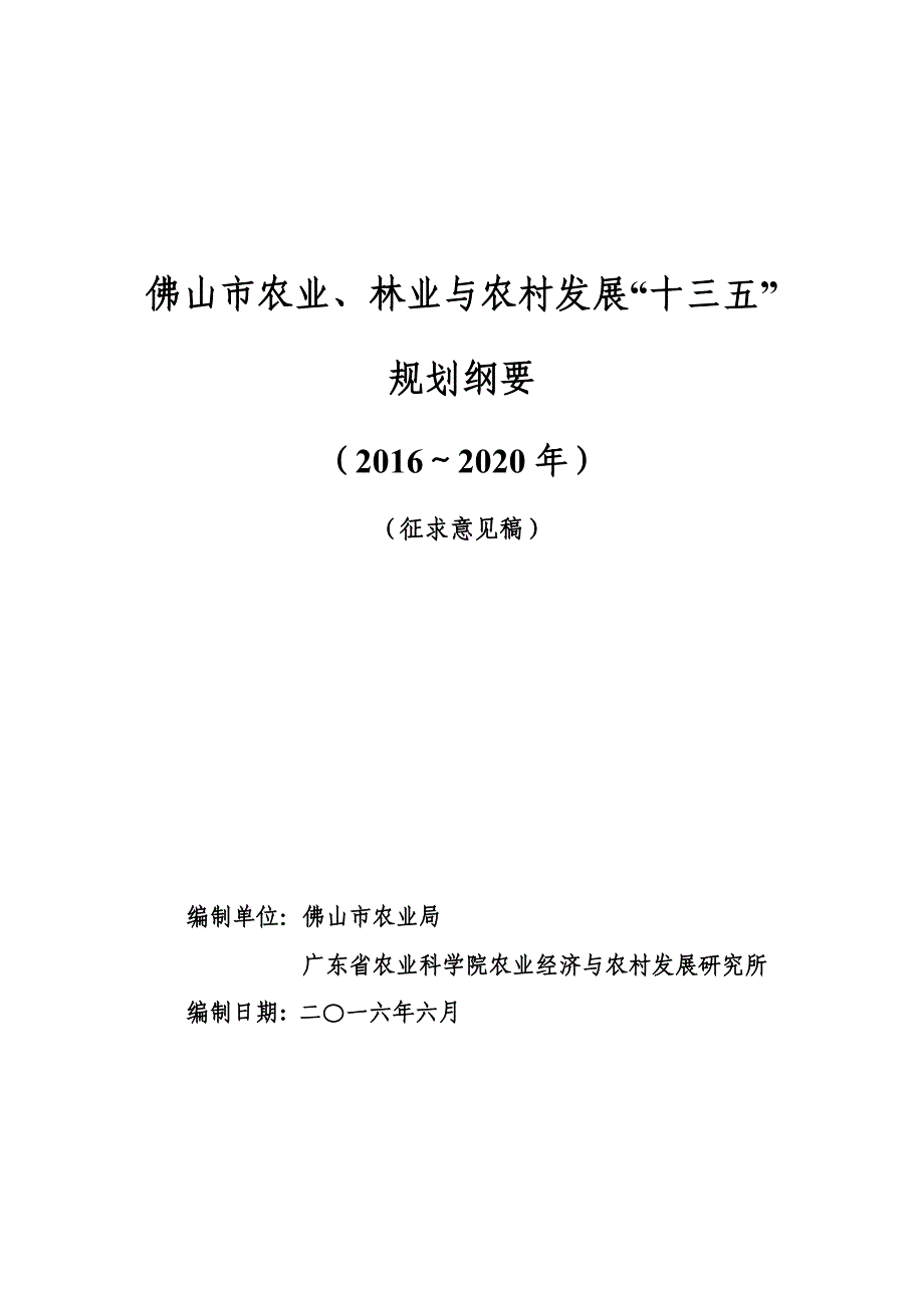 佛山市农业、林业与农村发展十三五_第1页