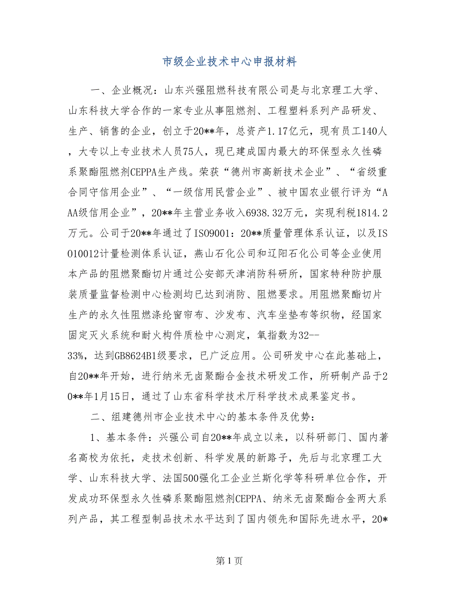 市级企业技术中心申报材料_第1页