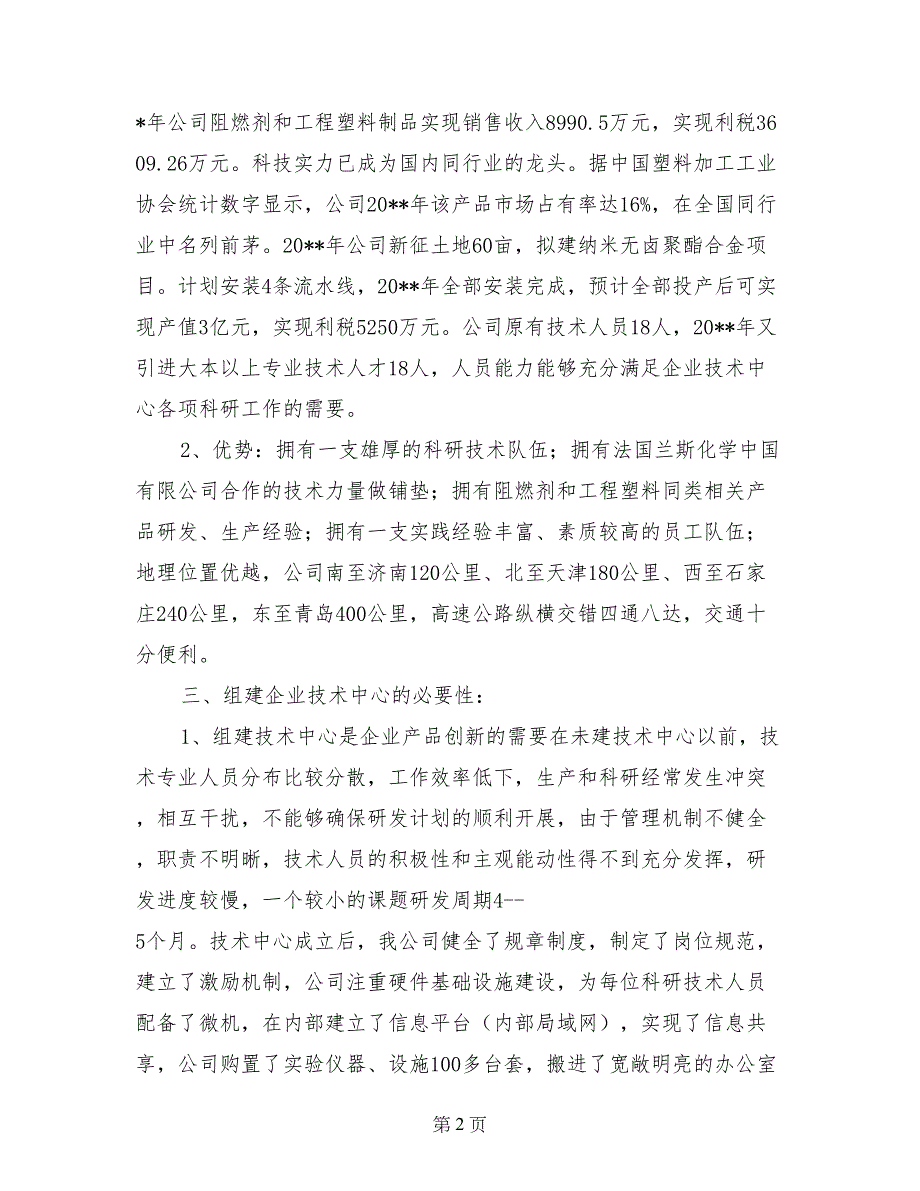 市级企业技术中心申报材料_第2页