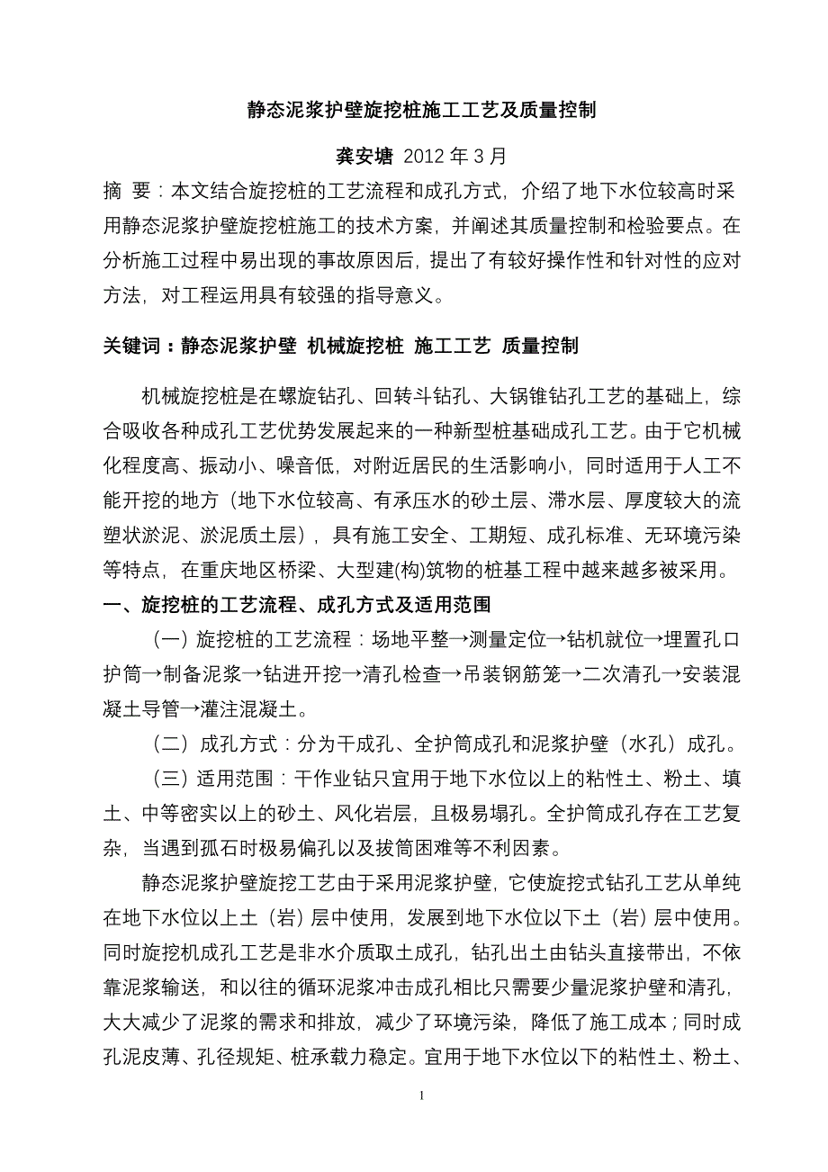 静态泥浆护壁旋挖桩施工工艺及质量控制_第1页