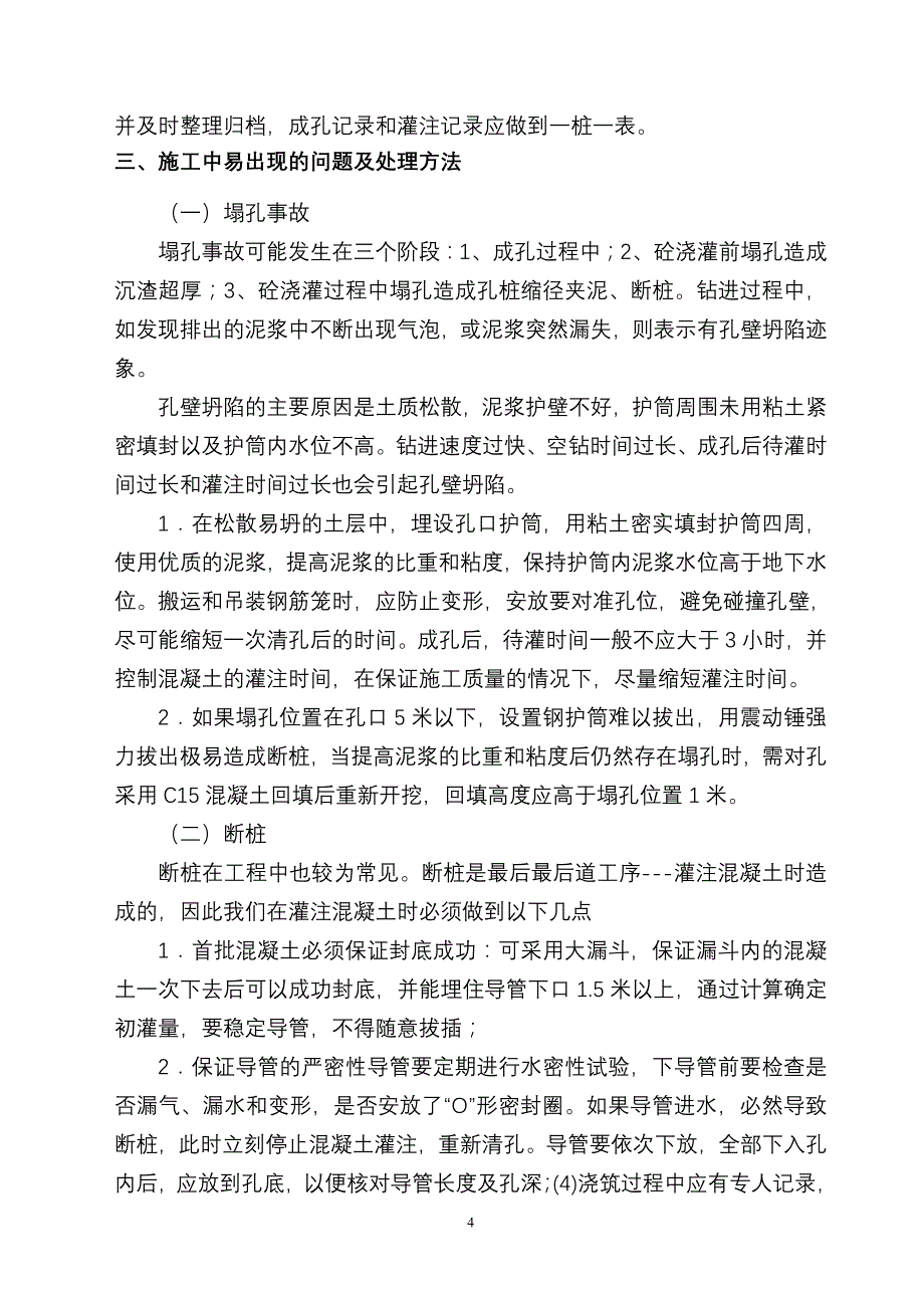 静态泥浆护壁旋挖桩施工工艺及质量控制_第4页