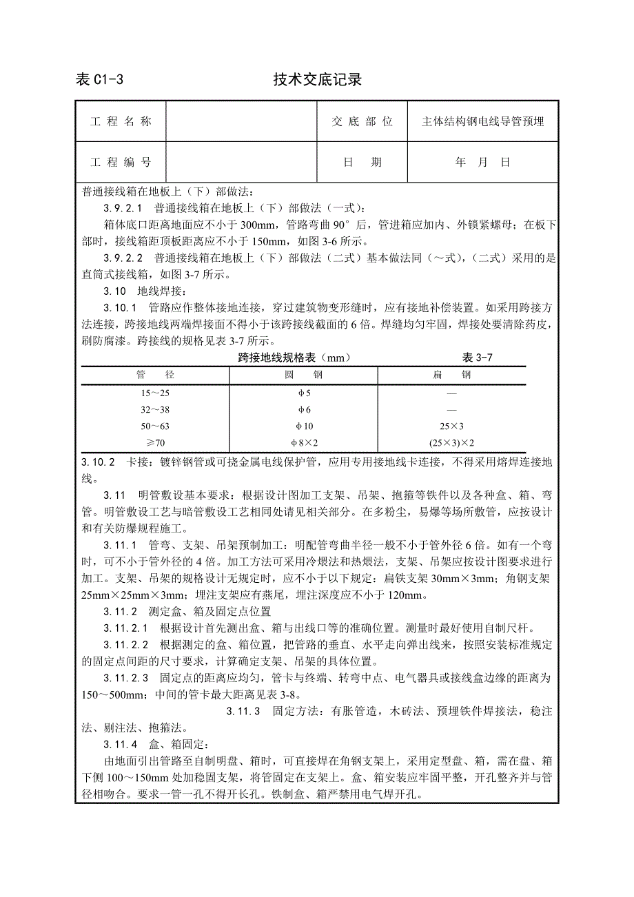 钢管预埋技术交底_第3页