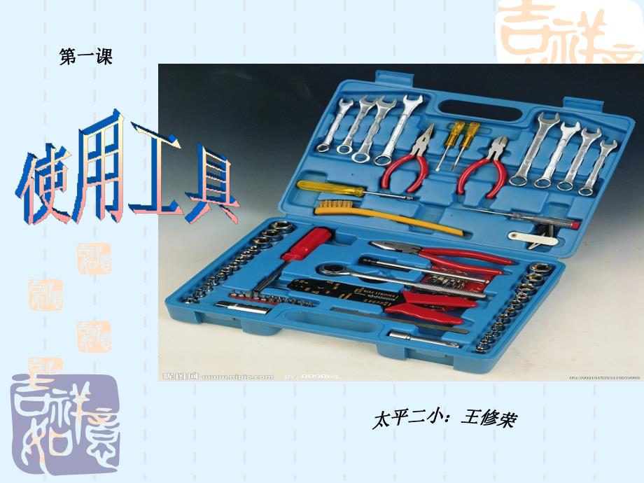 科学六年级上册《使用工具》_第1页