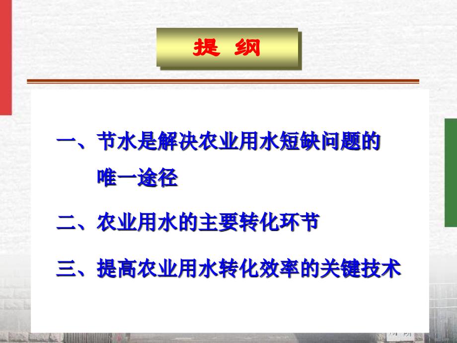 农业用水转化过程及提高转化效率的关键技术_第2页