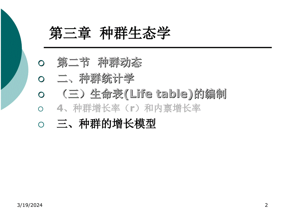 基础生态课件7_第2页