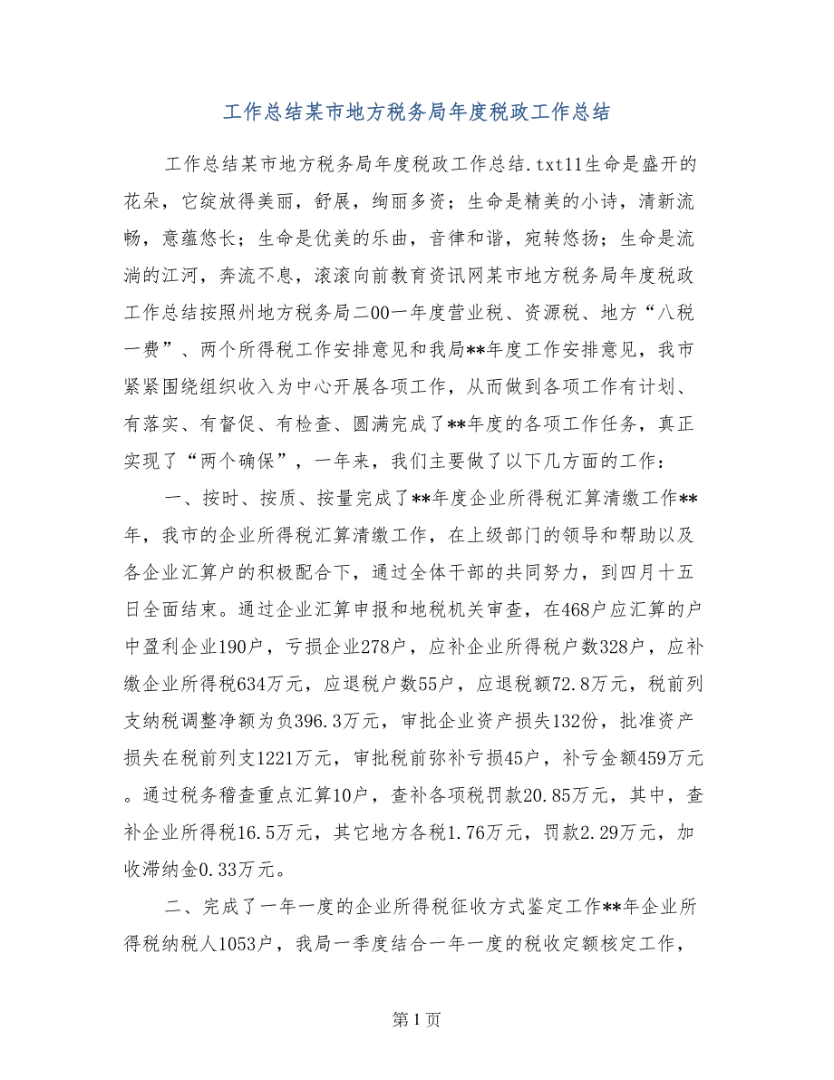 工作总结某市地方税务局年度税政工作总结_第1页