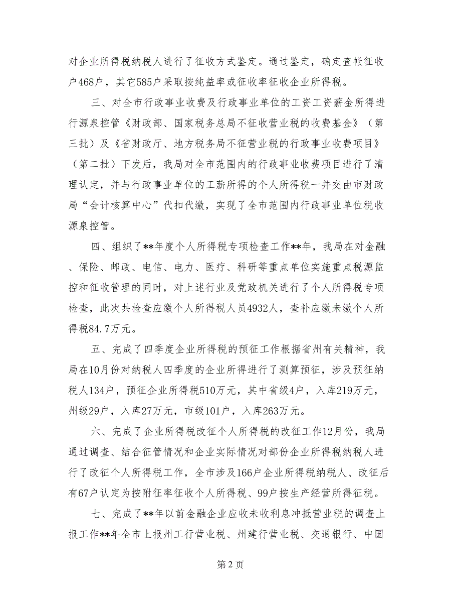 工作总结某市地方税务局年度税政工作总结_第2页