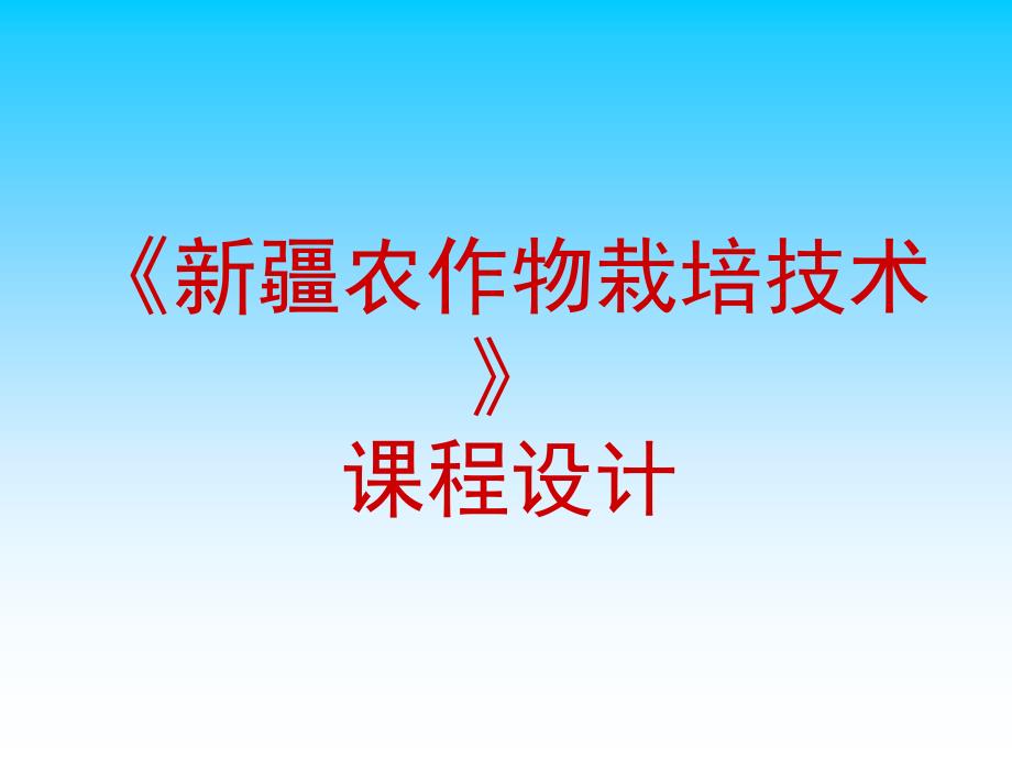 新 疆农作物栽培技术课程设计_第1页