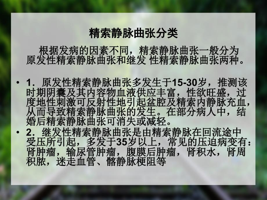 精索静脉曲张病人护理_第4页