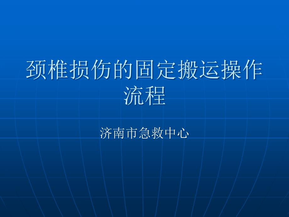 颈椎损伤的固定搬运卧姿_第1页