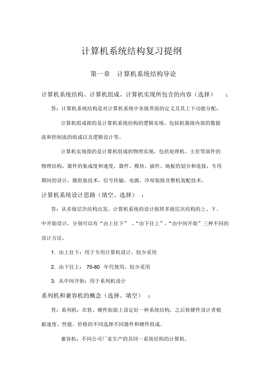 福州大学计算机系统结构复习提纲_第1页