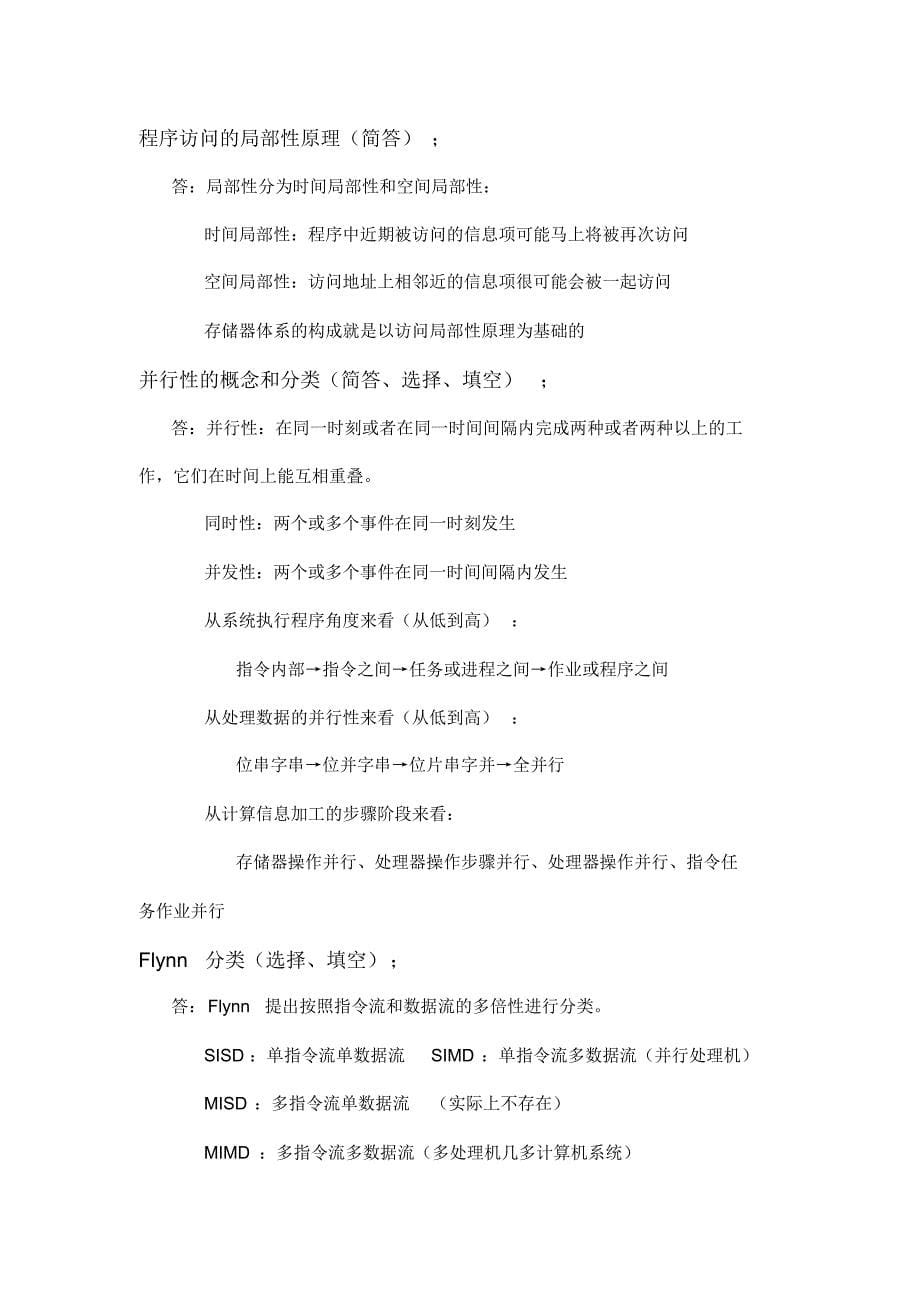 福州大学计算机系统结构复习提纲_第5页