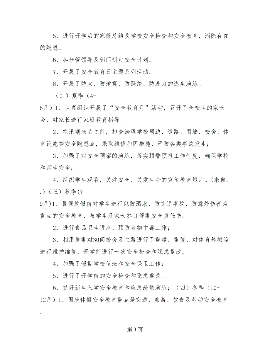 王家杭小学学校安全制度落实年汇报_第3页