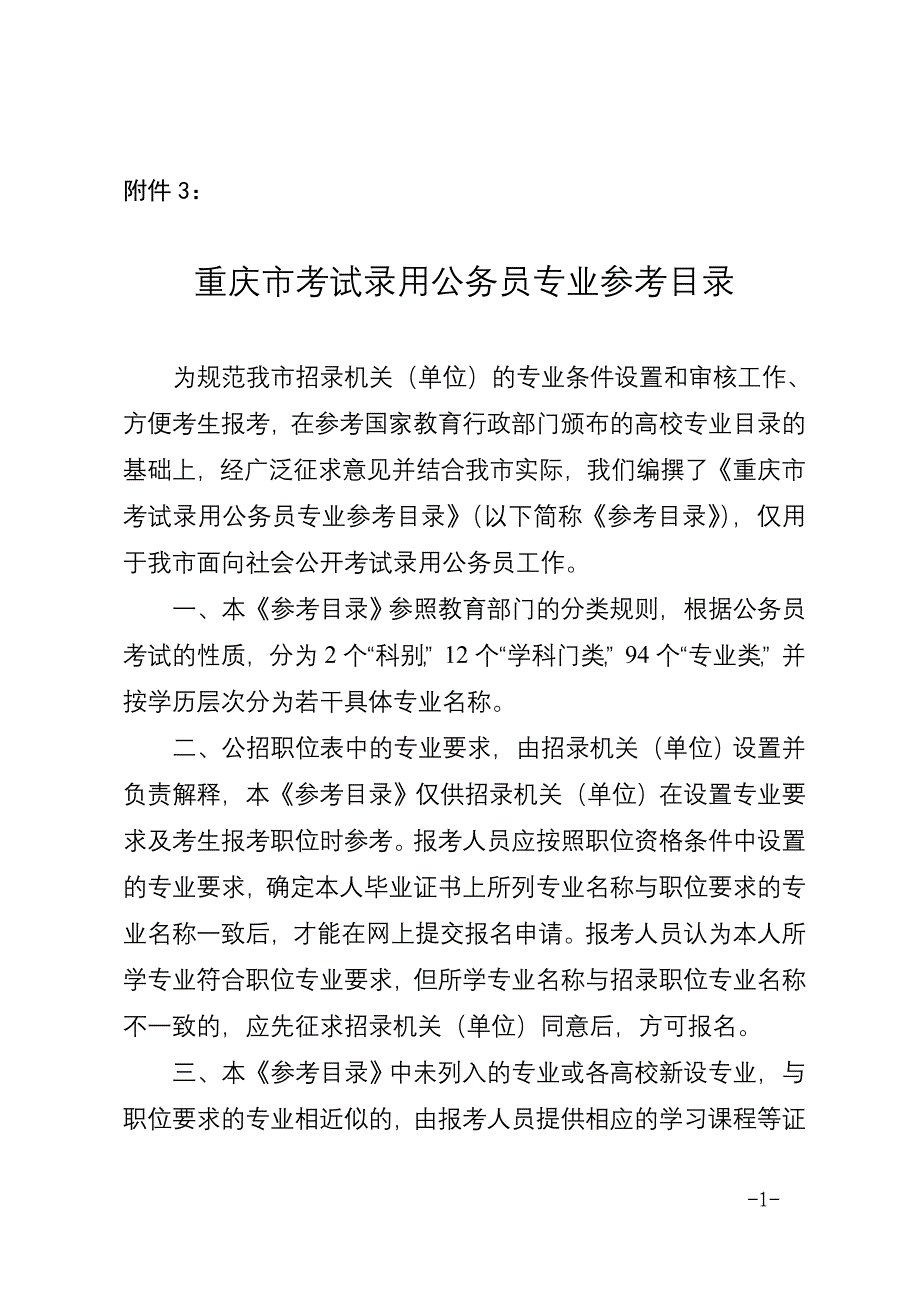 重庆市考试录用公务员专业参考目录_第1页