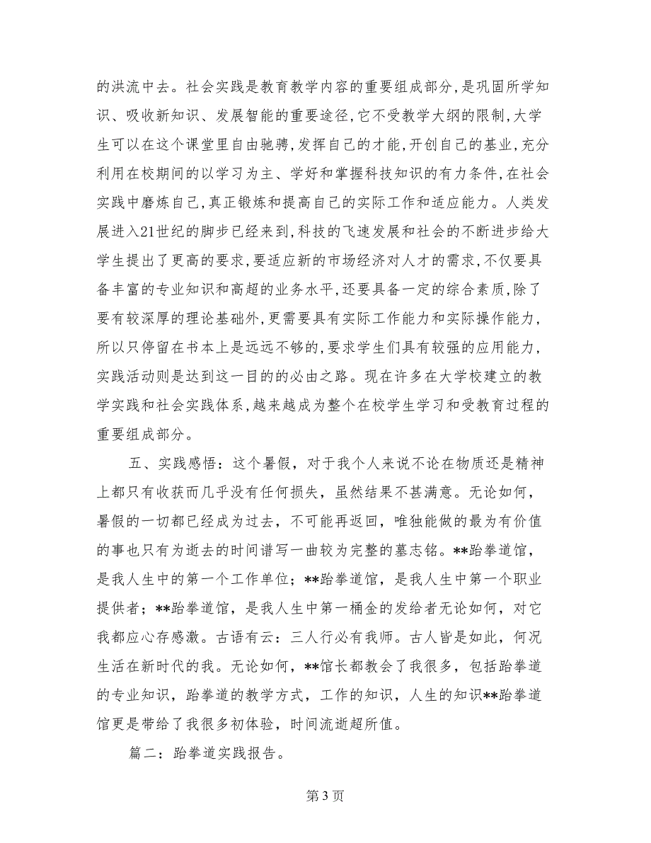 跆拳道社会实践报告_第3页