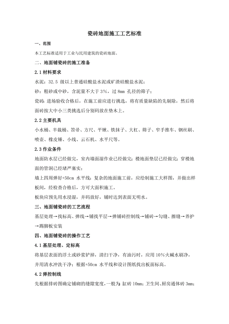 瓷砖地面施工工艺标准90&#215;60KT板2块_第1页