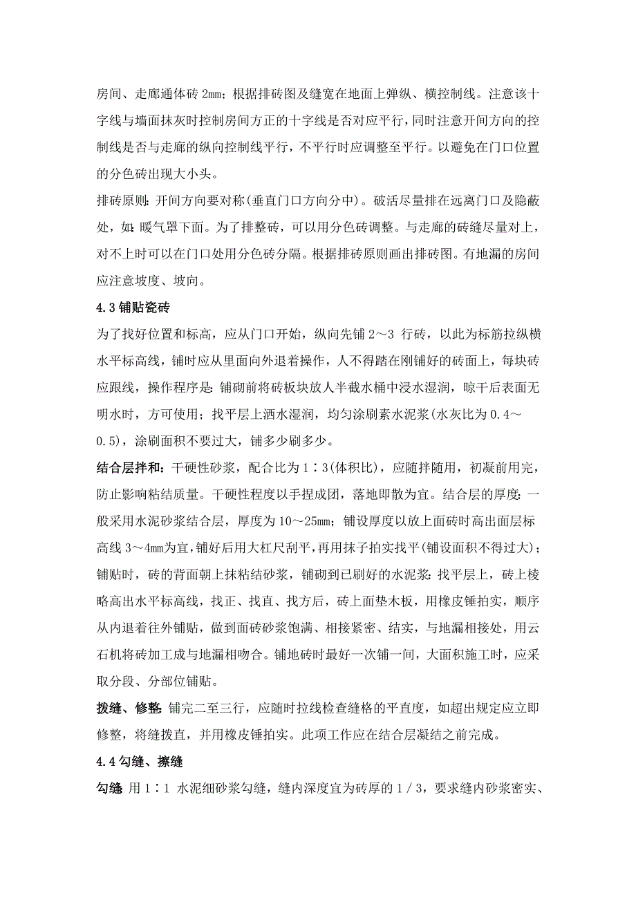 瓷砖地面施工工艺标准90&#215;60KT板2块_第2页